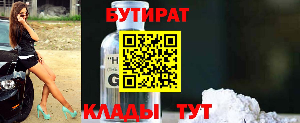 Бутират 1.4BDO  Вход с VPN  БУТИРАТ  Анапа 
